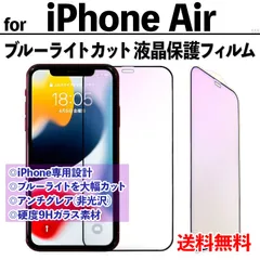 【iPhoneAir】ブルーライトカット液晶保護フィルム ガラスフィルム さらさら手触り アンチグレア 非光沢タイプ クリーナー付き 強化ガラス 画面保護 眼を守る 硬度9Ｈ アイフォンエアー あいふぉんえあー IPHONEAIR