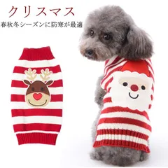 犬服 ドッグウェア ペットウェア クリスマス サンタクロース トナカイ コスプレ ニットセーター 暖かい 防寒 秋冬 小型犬 中型犬 大型犬 お散歩 お出かけ ペット用品