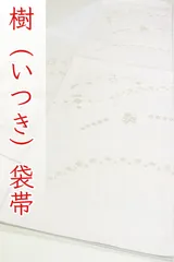 ofa2731 樹（いつき） 高級 袋帯 白色 お仕立て付き ２～３週間で発送