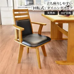  回転式 ダイニングチェア/食卓椅子  幅57.5cm 木製 肘付き ブラッシング加工 360度回転 〔リビング〕