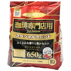 ハマヤ 珈琲専門店用 スペシャルブレンド 粉 650g×12本入| 送料無料 珈琲 粉 レギュラー コーヒー 中細挽 ストック ドリンク 飲料 カフェ インスタント 即席 ケース買い まとめ買い 業者 仕入れ 大量のサムネイル