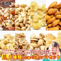 送料無料 8種から 選べる ナッツ 5種の ミックスナッツ 140g 濃厚 バターピーナッツ 220g ジャイアントコーン 120g アーモンド 100g カシューナッツ 80g 生くるみ 100g ピスタチオ 50g マカダミアナッツ 30gのサムネイル