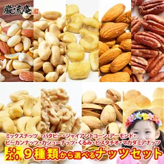 送料無料 9種から 選べる ナッツ 5種の ミックスナッツ 130g 濃厚 バターピーナッツ 220g ジャイアントコーン 120g アーモンド 100g ピーカンナッツ 50g カシューナッツ 80g 生くるみ 100g ピスタチオ 50g