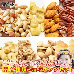 送料無料 9種から 選べる ナッツ 5種の ミックスナッツ 400g 濃厚 バターピーナッツ 500g ジャイアントコーン 300g アーモンド 300g ピーカンナッツ 150g カシューナッツ 250g 生くるみ 200g ピスタチオ 200gのサムネイル