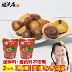 甘栗 栗 むき甘栗 2パック セット スイーツ おやつ 保存料不使用 着色料不使用 送料無料 ポイント消化 おすすめ品のサムネイル