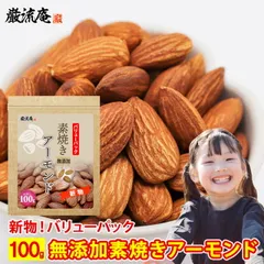 アーモンド ナッツ 無塩 素焼き 100g 送料無料 無添加 新物 ロースト アーモンド ローストアーモンド ローストナッツ 訳あり バリュー アウトレット お買い得 業務用 大容量 お徳用 おつまみ お菓子