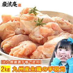 手羽元 てばもと 2kg 国産 生肉 生鶏 鶏の手羽元 国産 若鶏 鶏肉 鳥肉 とり肉 とりにく 送料無料 九州産 若鶏 (北海道沖縄配送NG)