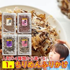 ちりめん ふりかけ しそちりめん さけちりめん かつをちりめん 梅ちりめん お試し 1袋 ちりめんじゃこ 鮭 鰹 梅干し ふりかけご飯 ご飯のお供 味くらべ おいしい お弁当 送料無料 ワンコイン 買い回り