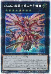 遊戯王 CNo.62 超銀河眼の光子龍皇 プリズマティックシークレットレア PHHY-JP043