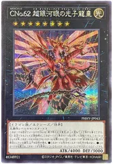 遊戯王 CNo.62 超銀河眼の光子龍皇 シークレットレア PHHY-JP043