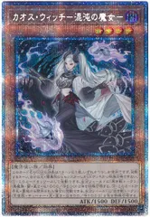 遊戯王 カオス・ウィッチ-混沌の魔女- プリズマティックシークレット