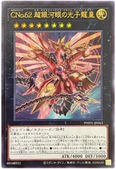 遊戯王 CNo.62 超銀河眼の光子龍皇 ウルトラレア PHHY-JP043