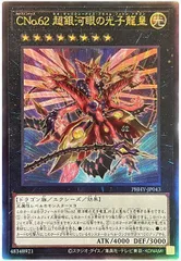 遊戯王 CNo.62 超銀河眼の光子龍皇 アルティメットレア PHHY-JP043
