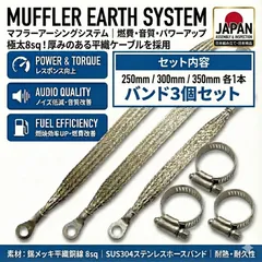 【品質に自信あり！】マフラーアース バンド キット 250mm 300mm 350mm 各1本セット + バンド3個 錫メッキ平織銅線 8sq 日本組み立て・検品 車 バイク用 アーシング アース線 アーシングケーブル アースケーブル 【ネコポス】のサムネイル