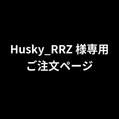 Husky_RRZ様専用 ご注文ページ　2025年12月19日出品
