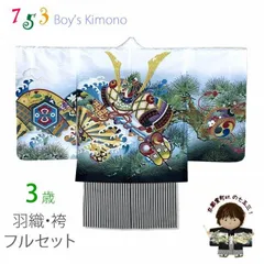 七五三 フルセット 三歳 刺繍男の子 羽織着物アンサンブルと縞袴のセット 3歳 着物セット「白ｘ黒、兜に松・片輪車」