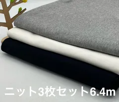 なのか　S-319 合計6.4m ニット生地 3枚 色々セット なのか布地 メルカリからメルカリshopsへ引っ越して来ました^ ^
