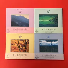2025年最新】東山魁夷画文集の人気アイテム - メルカリ