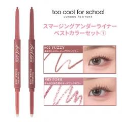 【2本】too cool for school アートクラススマージングアンダーライナーベストカラーセット①(02 FUZZY,05 POSH)トゥークールフォースクール 韓国コスメ