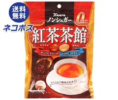 ネコポス カンロ ノンシュガー 紅茶茶館 72g×6袋入| 全国送料無料 お菓子 あめ キャンディー 袋