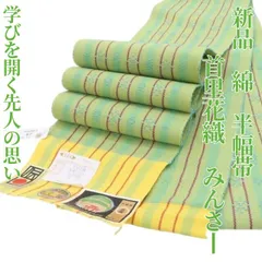 ❁tomihisa❁新品 未かがり 首里花織 証紙付 着物“人と風の物語…学びを開く先人の思い”浴衣 みんさー 半幅帯 4423