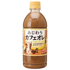 サンガリア あじわうカフェオレ 500mlペットボトル×24本入| 送料無料 コーヒー 珈琲 カフェオレ PET ストック ドリンク 飲料 ボトルコーヒー 缶コーヒー ケース買い まとめ買い 業者 仕入れ 大量のサムネイル