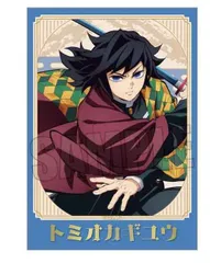 冨岡義勇 トレーディング箔押しブロマイド Part2 鬼滅の刃 無限城編Ver. 鬼滅 グッズ ブロマイド