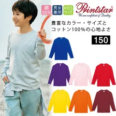 【新品】選べる12色！ 無地 長袖 Tシャツ【150サイズ】着心地抜群の綿100％ コットン プリントスター 00102 CVL 5.6オンス ヘビーウェイト Printstar 天竺 お揃い 男女兼用 カラバリ ロンT ｔシャツ キッズサイズ