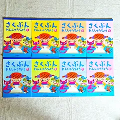 しちだ教育研究所 さくぶん れんしゅうちょう 8冊セット