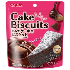 ギンビス まるでケーキのようなケーキビスケット ガトーショコラ味 40g×8袋入| 送料無料 ビスケット パウチ ガトーショコラ ストック お菓子 おやつ スイーツ クッキー 焼き菓子 ケース買い まとめ買い 業者 仕入れ 大量 デザートのサムネイル
