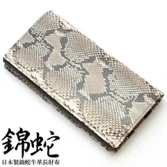 【新品未使用】長財布 メンズ 二つ折り ナチュラル 錦蛇 ダイヤモンドパイソン 蛇革 蛇皮 ヘビ革 エキゾチックレザー 本皮 本革 金運 開運 風水 国産 MADE IN JAPAN 日本製 送料無料 PCL-1 ※沖縄県および離島への配送不可