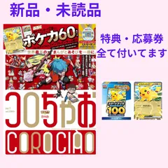 コロちゃお vol.1（てれコロスペシャル2026年1月号・付録 『スタートデッキ100 バトルコレクション コロちゃおVer.』付き）