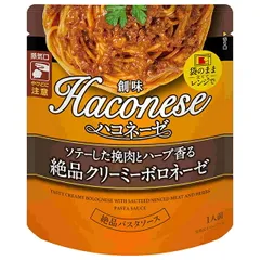 創味食品 ハコネーゼ ソテーした挽肉とハーブ香る絶品クリーミーボロネーゼ 100gパウチ×12袋入| 送料無料 調味料 パスタソース レトルト レンジ調理