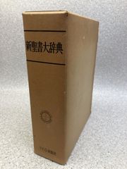 新聖書大辞典 / 馬場嘉市編 / キリスト新聞社 / 昭和46年 1971年