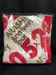 嵐 18-19年 ARASHI Anniversary Tour 5×20 バスタオル