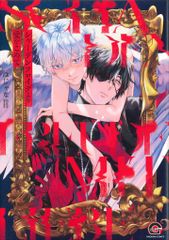 海王社 ガッシュコミックス ほじゃな シャーデンフロイデより愛をこめて