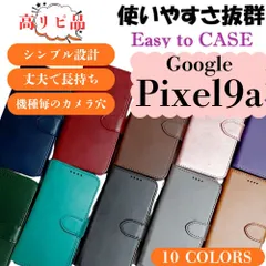 Google Pixel9a ケース 手帳型 レザー カバー ポケット付き 耐水 カード収納 マグネット 耐久力 軽量 丈夫 使いやすい 衝撃吸収 スタンド機能 高品質 コスパ シンプル グーグル ピクセル9a ドコモ 楽天モバイル ソフトバンク au