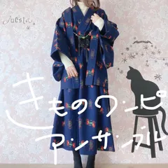 着物リメイクワンピース　濃紺系　ベルトと羽織付き