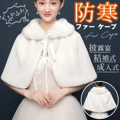 ファー ケープ レディース 未使用 ポンチョ ボレロ ストール ショール ファーショール パーティー フェイクファー 肩掛け 大判ショール ドレス 披露宴 結婚式 成人式 ふわふわ もこもこ 秋冬 防寒 かわいい 発表会 お宮参り
