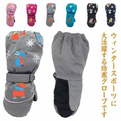 スキーグローブ キッズ 防寒 手袋 スノー用 子供用 裏起毛 防水 防風 保温 紛失防止 滑り止め 男の子 女の子 通学 通園 アウトドア 雪遊び スポーツ 耐磨耗 可愛い ユニセックス 送料無料 #swx1741