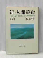 2026年最新】新・人間革命 ワイドの人気アイテム - メルカリ