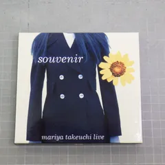 2026年最新】souvenir 竹内まりやの人気アイテム - メルカリ