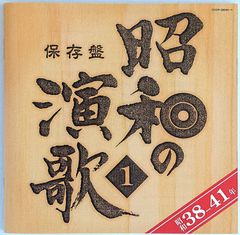 【中古】美空ひばり、石原裕次郎、ほか　／　保存盤　昭和の演歌 1  昭和38ー41年 〔CD〕