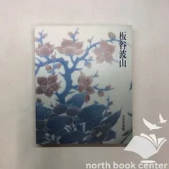板谷波山　出光美術館蔵品図録 板谷波山展 図録 | 出光美術館 |本 | 通販 | Amazon