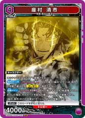 자무라 기요시(SR){보라색}〈KGR-1-021〉[카구라바치[UA46BT]]유니온 아레나