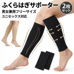ふくらはぎサポーター 着圧サポーター 男女兼用 フリーサイズ サポートフィット レッグカバー 薄手 重ね着OK 日常使いのサムネイル