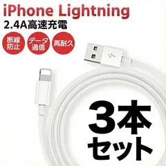 iPhone Lightning アイフォン　ライトニング　充電ケーブル 3本セット 2.4A高速充電 データ通信対応 高耐久TPE 断線防止 強化コネクタ