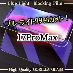 目に優しいゴリラガラス☆17ProMAX☆ブルーライトカットガラスフィルム