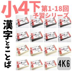 ○【4K6】予習シリーズ4年下 漢字とことば 第1～18回 組分けテスト
