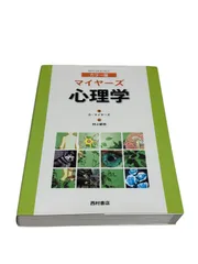 2025年最新】マイヤーズ心理学の人気アイテム - メルカリ